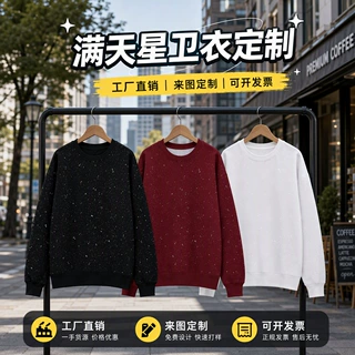 秋冬外套纯棉华棉男女同款满天星圆领卫衣宽松休闲印图定制logo