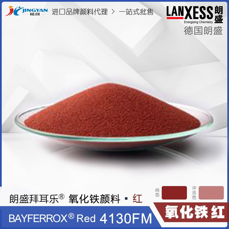 德国朗盛Bayferrox拜耳乐4130FM高耐温超细氧化铁无机颜料红色粉