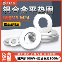 铝合金平垫片金属介子铝平垫国标垫圈m6m8m10m12m14m16m20m22m24