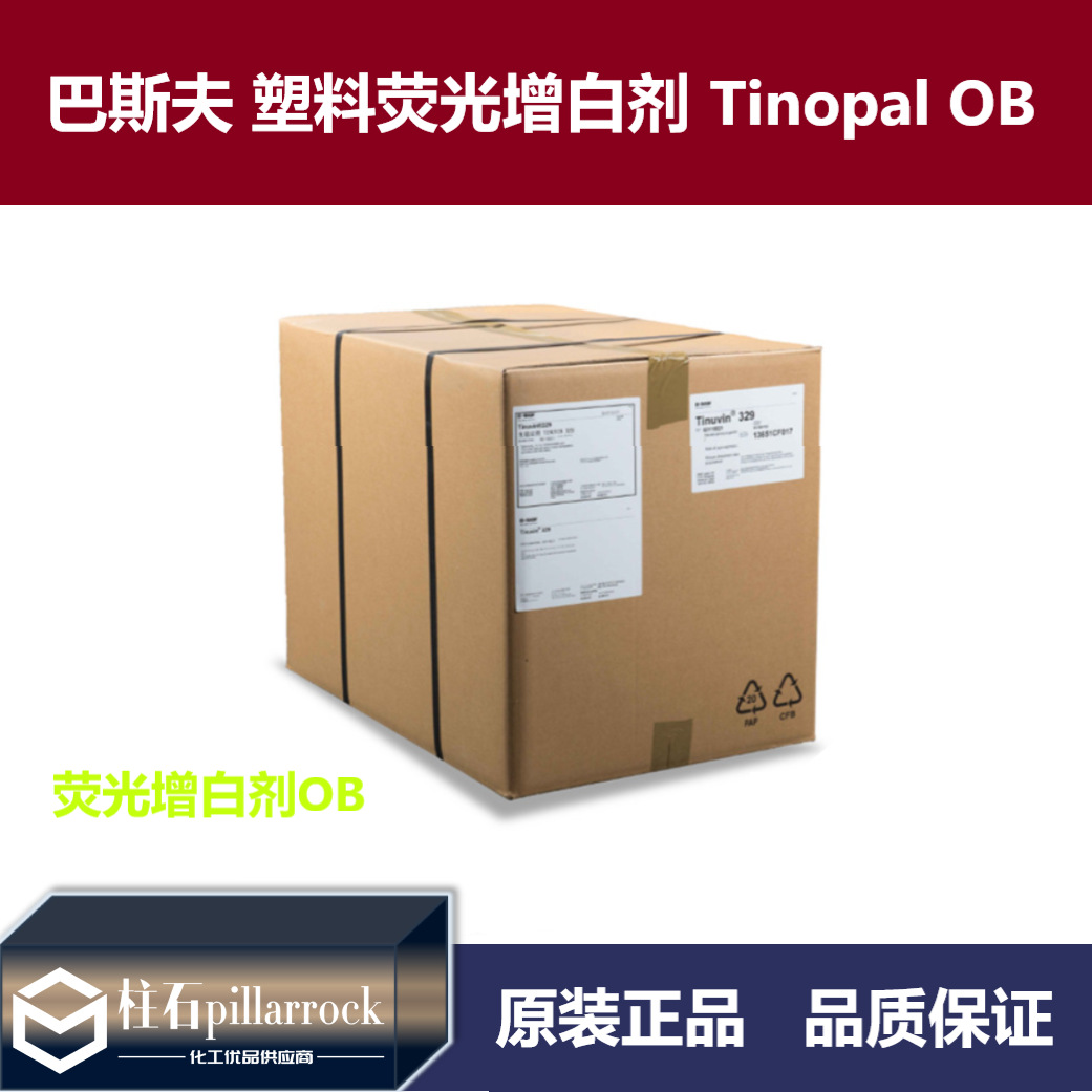 巴斯夫OB增白剂BASF TINOPAL OB塑料荧光增白剂