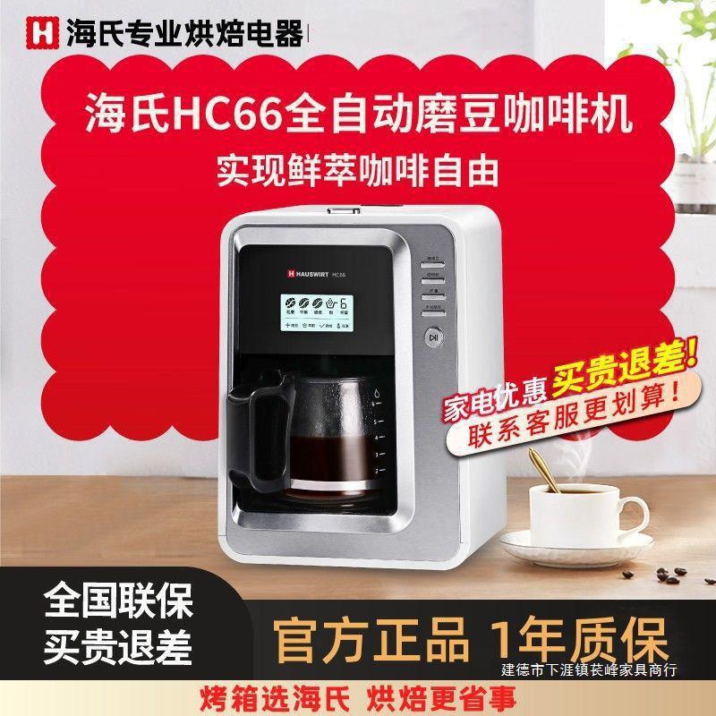 【启闻优选】海氏HC66美式咖啡机磨豆家用小型办公室全自动研磨