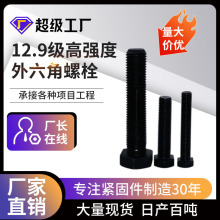 君创外六角螺丝12.9级高强度m6-m48半牙碳钢发黑高强度外六角螺丝
