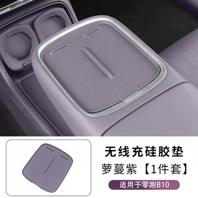 Lingpao B10 Special Wireless Charging Panel Protective Pad Center Console Silicone Anti-Slip Easy to Clean Interior Modification Product (Anti-slip mat) - luoman-purple-wireless-charging-silicone-pad-leapmoon-b10