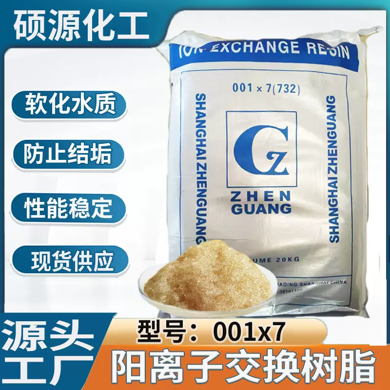 现货批发振光软水树脂阳离子交换树脂;001*7（钠型）离子交换树脂