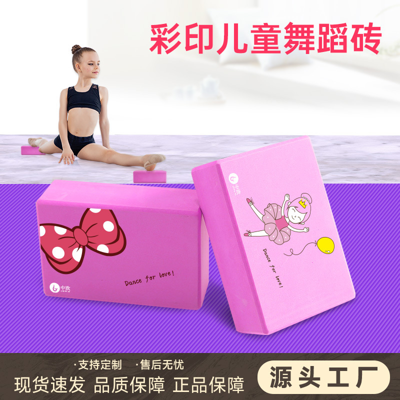 跳舞砖块瑜伽砖女孩舞蹈练功砖压腿泡沫高密eva儿童瑜伽垫彩印卡
