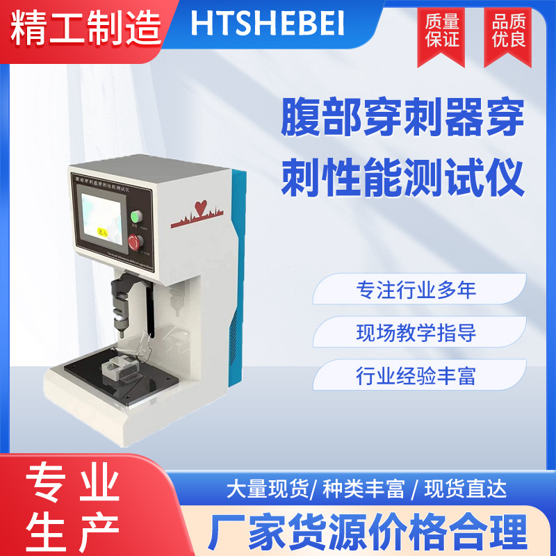 HT-Z050-C 腹部穿刺器穿刺性能测试仪 专注行业多年