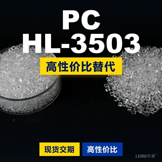 PC HL-3503塑胶颗粒 国产PC替代进口原材料 三菱IUPILON HL-3503