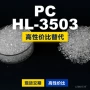 原材料国产hl-3503iupilonpc