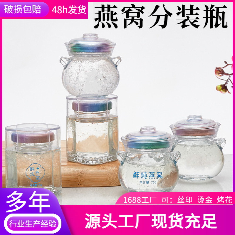 新款75ml燕窝瓶蜂蜜瓶奶冻分装瓶l花胶瓶鲜炖瓶喜蜜瓶耐高温带盖