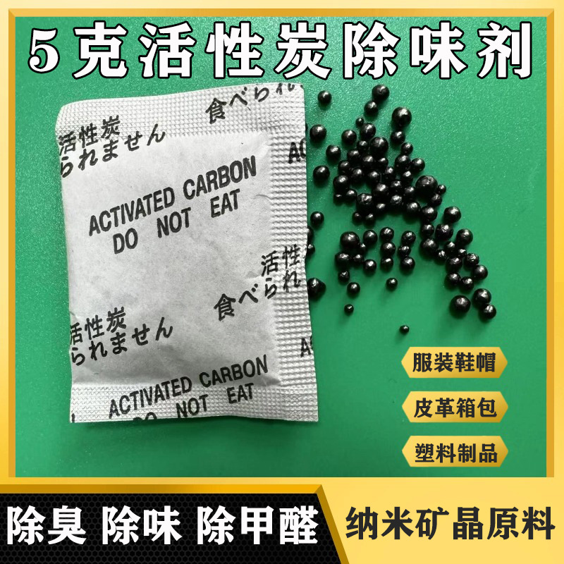 厂家纳米矿晶活性炭除味剂1克2克 皮革服装塑料杯除味 颗粒除臭包