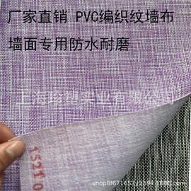 厂家直销PVC编织地毯 波龙墙布墙面防水编织纹布酒店办公墙面4S店