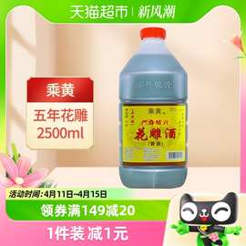 乘黄绍兴花雕酒厨用五年陈桶装黄酒2.5L*1桶老酒料酒加饭酒