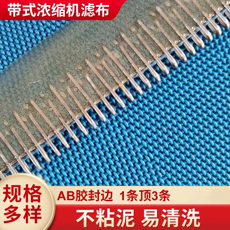 厂家现货供应带式浓缩机压滤机滤布不沾泥脱水压泥机滤布易清洗