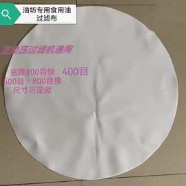 大豆花生菜籽油香油气压滤油机专用滤油布耐高温耐酸碱工业级滤布