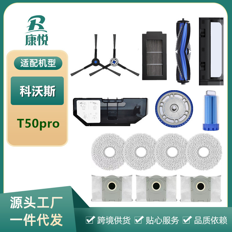 Cobos T50 청소 로봇 액세서리 T50PRO 헝겊 먼지 봉투 필터 요소 롤러 브러시 청소 유체 소모품에 적용 가능