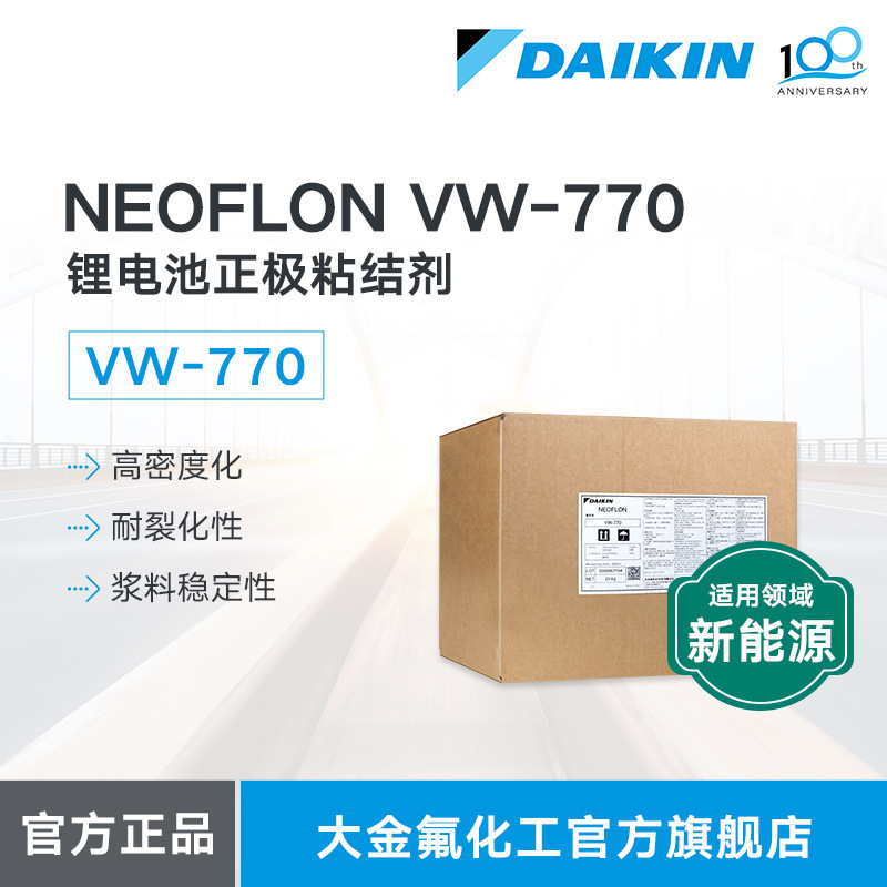 大金DAIKIN粘结剂Neoflone VW-770LiB新能源锂电池正极粘结剂树脂