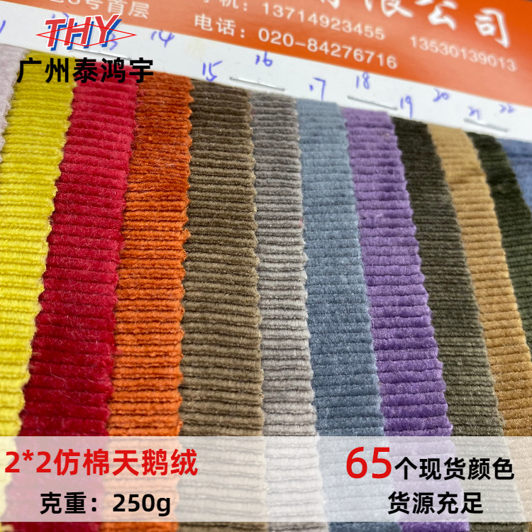现货2*2仿棉天鹅绒小坑条牙签条面料 针织灯芯绒饰品鞋材布料