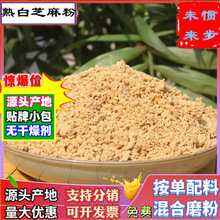 厂家批发熟芝麻粉500g共香味来炒熟白芝麻粒磨粗细熟芝麻碎粉厂货