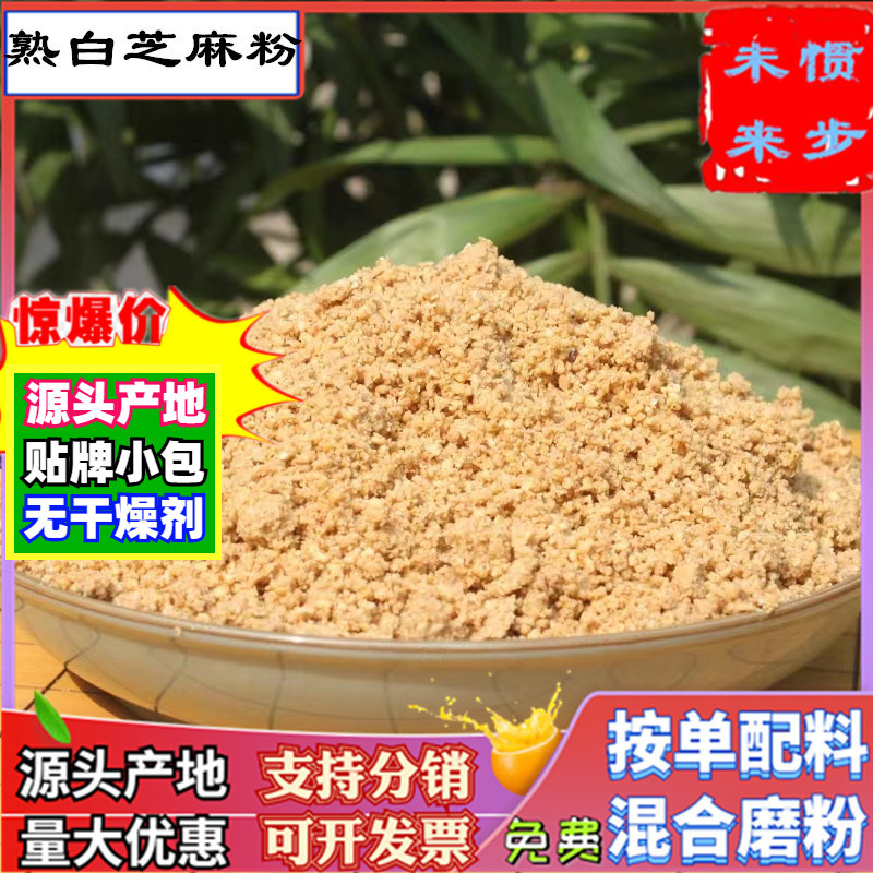 厂家批发熟芝麻粉500g共香味来炒熟白芝麻粒磨粗细熟芝麻碎粉厂货