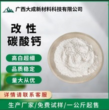 广西大成改性碳酸钙粉质细腻白度高生产厂家免费拿样改性高纯度