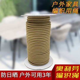 厂家批发 奥利芬抗老化户外家具编织绳  耐酸碱易清洗沙发编织绳