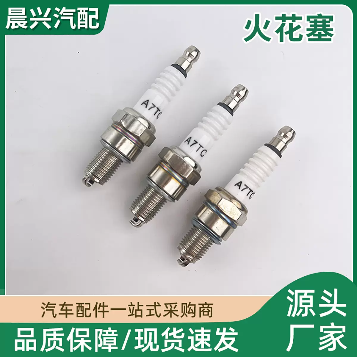 摩托车火花塞A7TC D8TC踏板弯梁车100 110 125 150火嘴豪爵节能