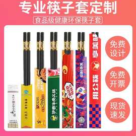 工厂直销筷子套一次性用酒店饭店专用火锅餐饮店筷套纸套定制logo