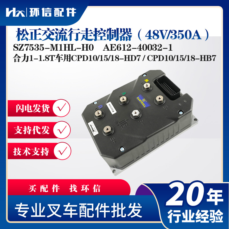 松正交流行走控制器48V/350A配件SZ7535-M1HL-H0合力1-1.8T车用