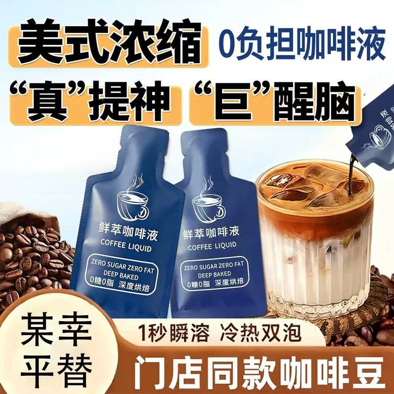 Freshly Extracted Coffee Liquid with Concentrated American Flavor, Cold Brew Coffee Liquid with Concentrated American Flavor, Instant Coffee with 20 Times the Concentration Freshly Extracted Coffee Liquid with Concentrated American Flavor, Cold Brew Coffee Liquid with Concentrated American Flavor, Instant Coffee with 20 Times the Concentration