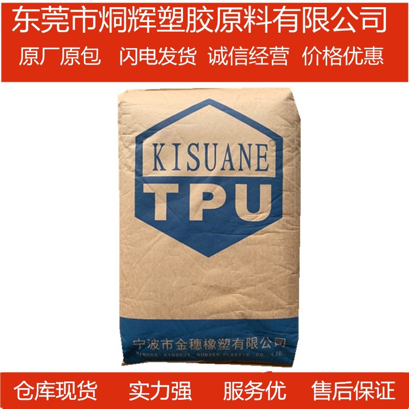 优价供应TPU  宁波金穗  1185原料