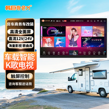 房车电视机高清智能K歌电视12V车载点歌机触屏吸顶户外点歌显示器