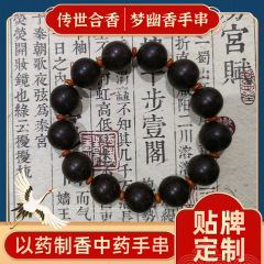 梦幽香中药手串定制 古法手工药香持久睡得香美容养颜合香珠手串