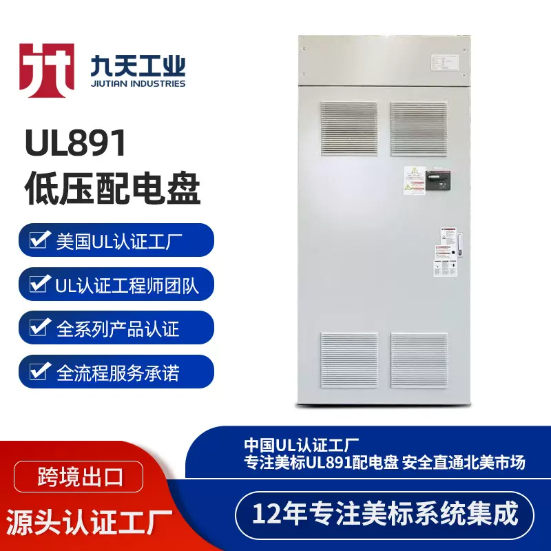 美标UL891电控柜配电柜认证低压配电盘数据中心厂房配电源头工厂