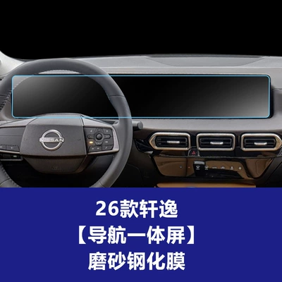 Film Suitable for Nissan N8X — Car interior film - 26-sylphy-integrated-navigation-screen-frosted-tempered-film