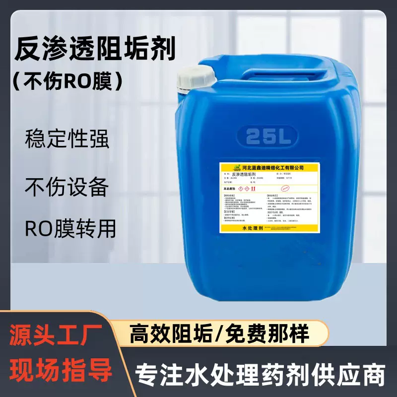 水处理阻垢剂ro膜净水剂还原剂RO膜专用反渗透膜阻垢分散剂水溶性