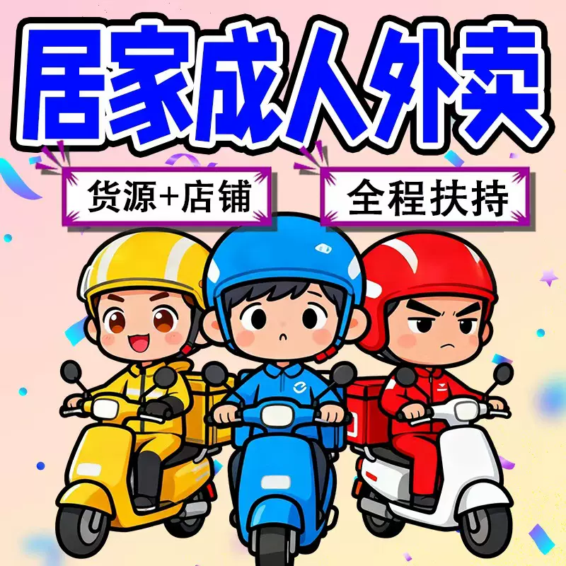 成人用品一手货源代理外卖闪购24小时无人售货京东秒送情趣用品