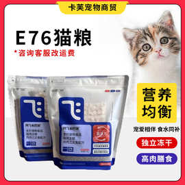 阿飞巴弟e76猫粮 全价无谷益生菌成幼猫粮高蛋白增肥发腮