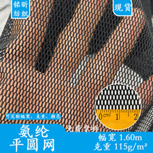 现货氨纶平圆网 弹力网布涤氨六角网眼布 女装时装箱包侧边袋网料