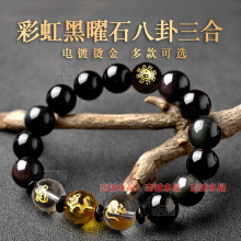 2025年十二生肖属相手工三合手链天然彩虹黑曜石八卦白水晶六合