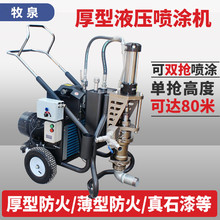 液压厚型防火喷涂机薄型涂料真石漆喷漆机砂浆钢结构工程批发