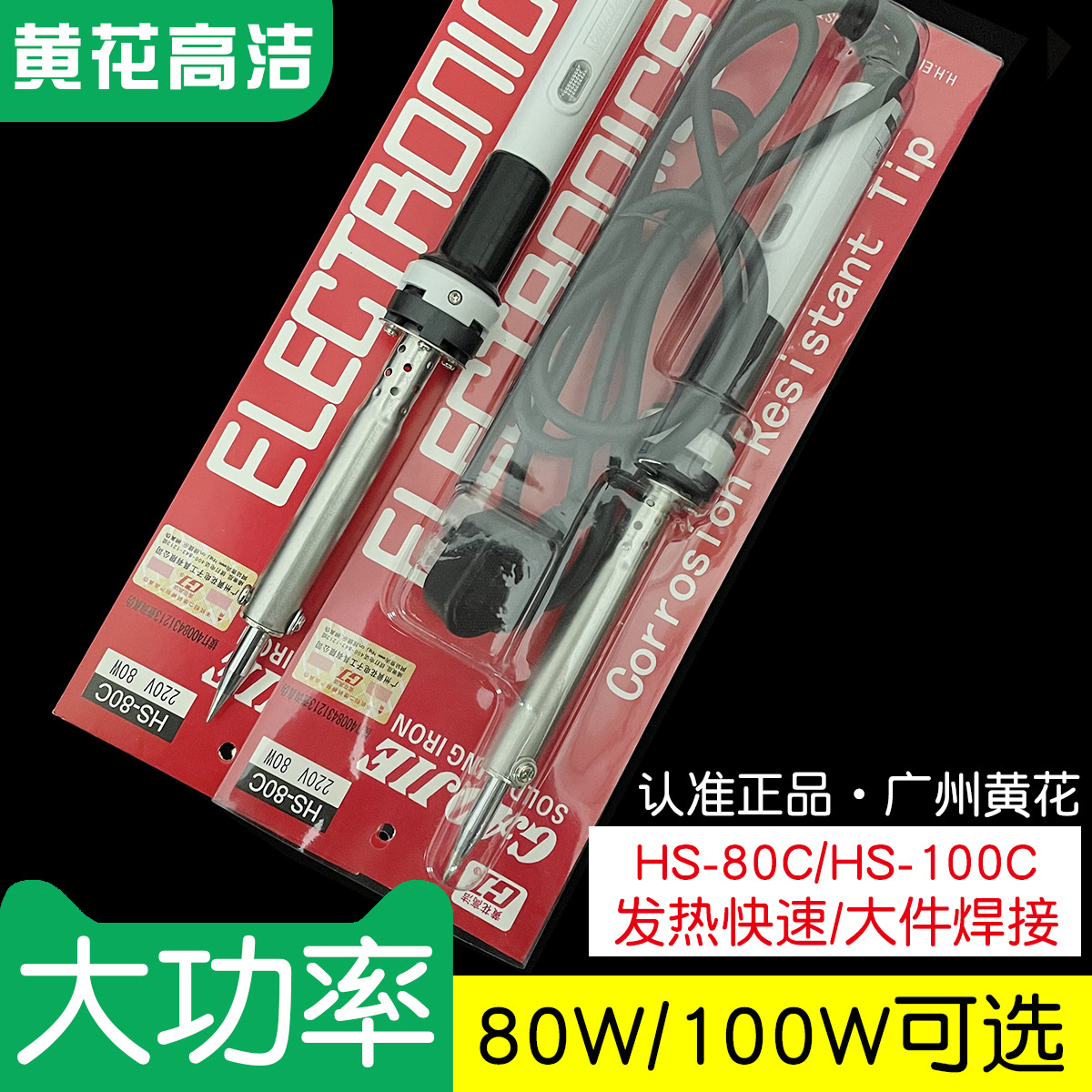 广州黄花高洁电烙铁HS-80C HS-100C洛铁大功率工业级用80W100W