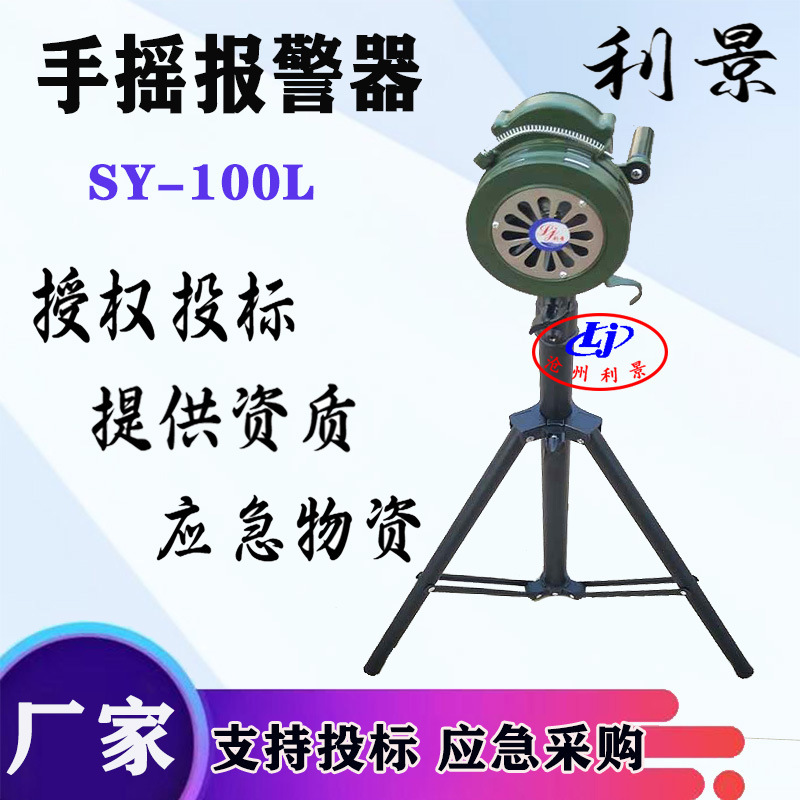 利景牌SY-100L手摇警报器升降式警报器消防报警器厂家 警报器现货