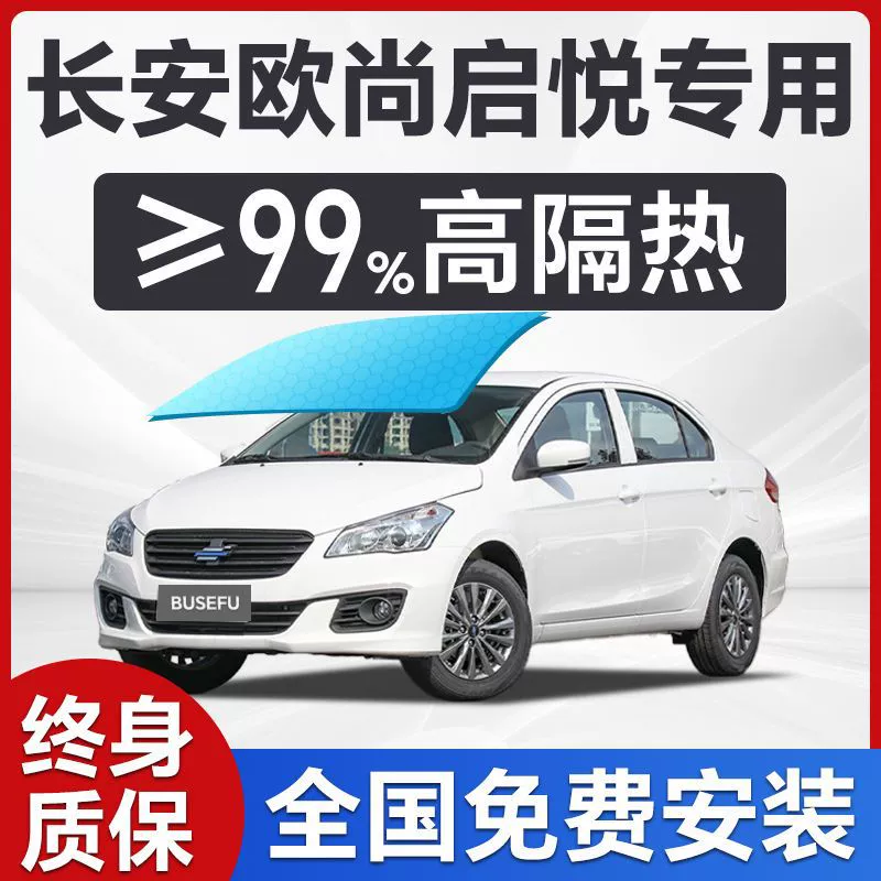 Специальная пленка для окон и лобового стекла Changan Oushang Qiyue, защита от солнца, теплоизоляция, приватность, оклейка всего автомобиля