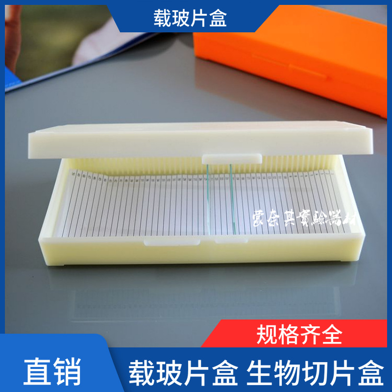 厂家直销 实验耗材 50片装 玻片盒 载玻片盒 病理切片盒|ms