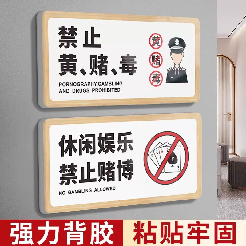 酒店禁止黄赌毒标识标牌棋牌室门牌休闲娱乐严禁拒绝赌博警示牌宾