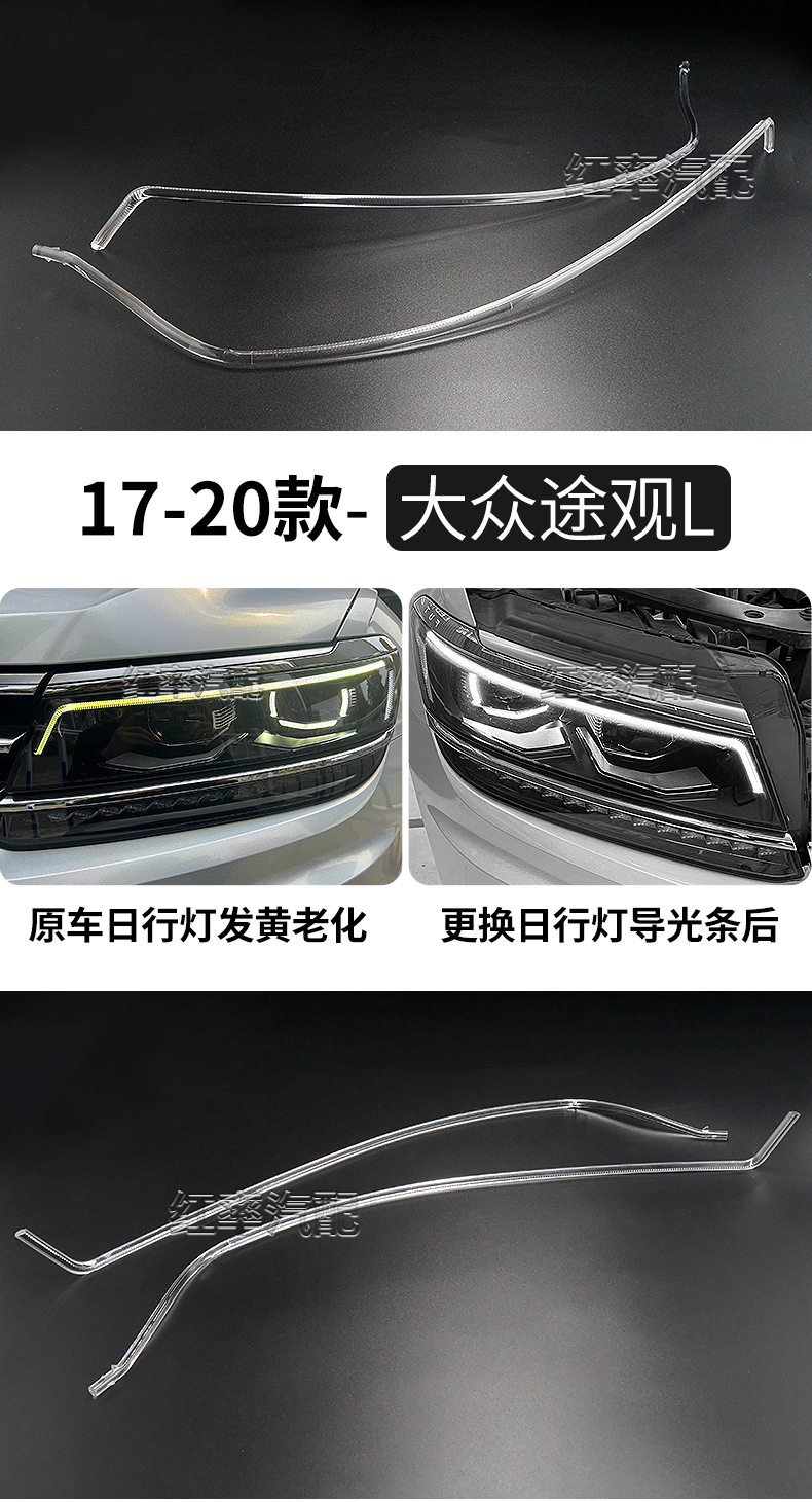 Suitable for 17-20 Volkswagen Tiguan L Daytime Running Light Guide Strip Headlight Daytime Running Light with Yellowed Light Guide Tube