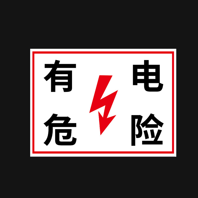 SKU_13_10有电危险