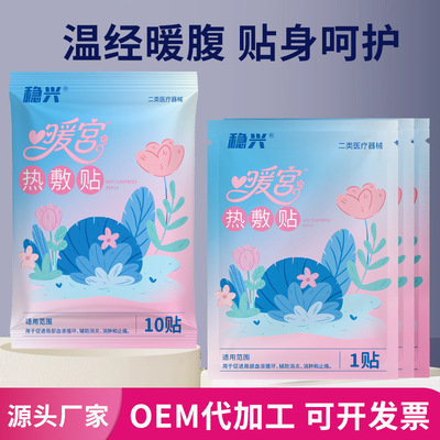 批发稳兴 热敷贴发热贴暖宝宝草本大姨妈贴热敷贴暖身贴热敷贴