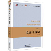 金融计量学 第6版 大中专公共经济管理 上海财经大学出版社