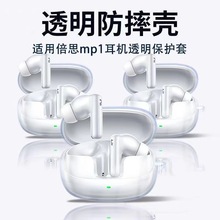 适用于倍思BaseusMP1无线蓝牙耳机保护套透明TPU耳机壳M3s保护壳